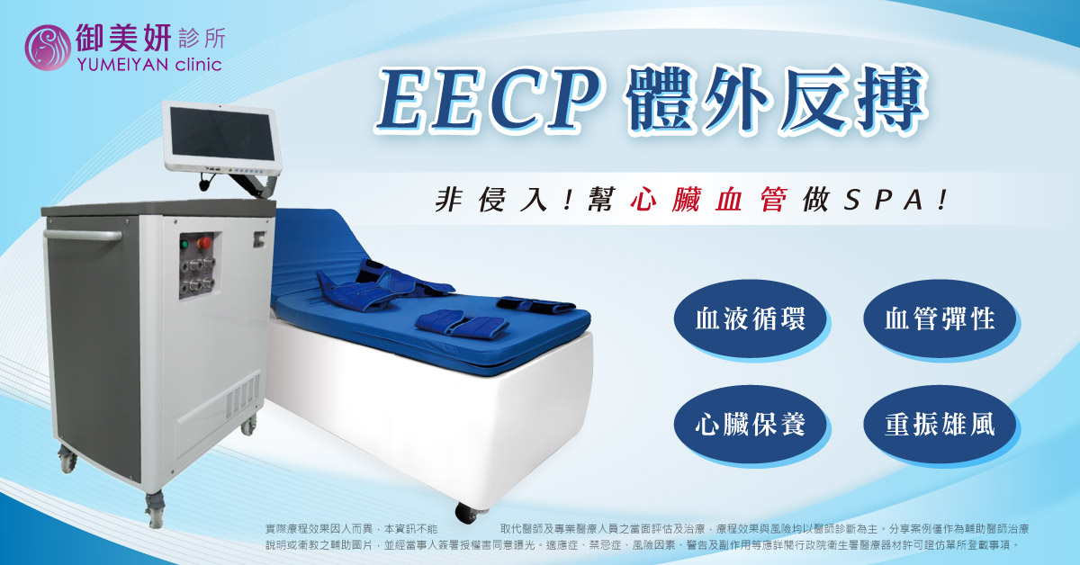 EECP 體外反搏 EECP 體外反搏