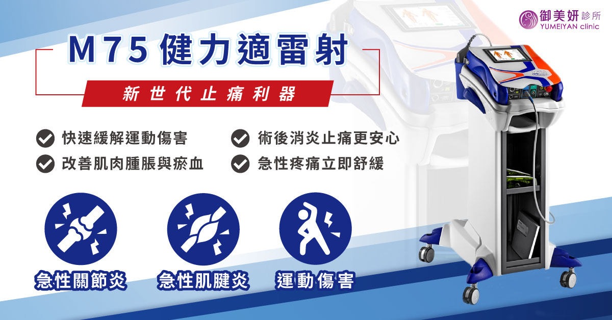 健力適雷射 M75