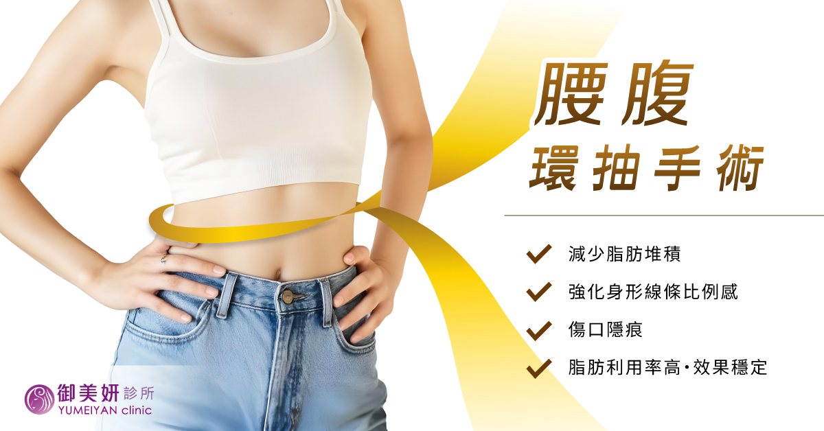 腰腹環抽手術 腰腹環抽手術