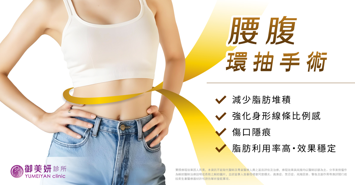腰腹環抽手術 腰腹環抽手術