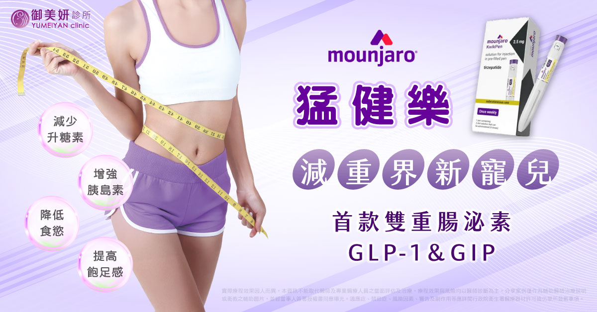 猛健樂 Mounjaro