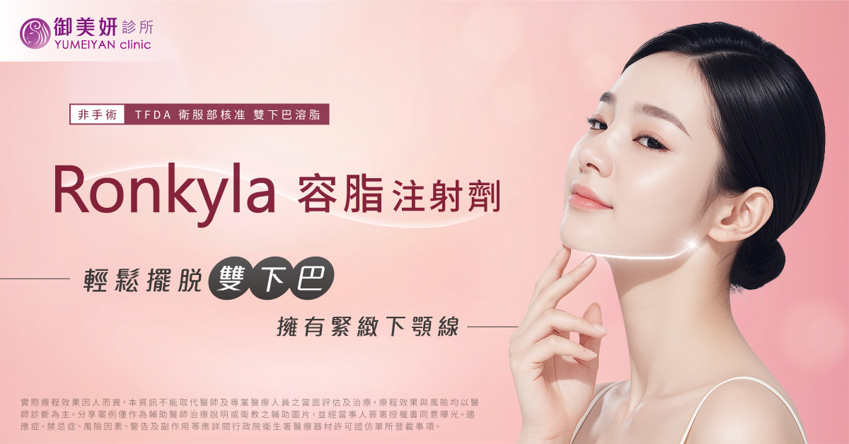 溶脂針 Ronkyla