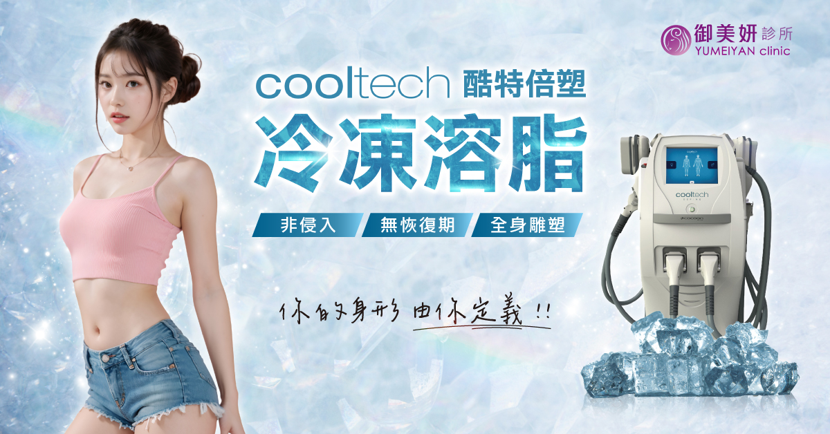 酷特冷凍減脂 Cooltech 酷特冷凍減脂 Cooltech