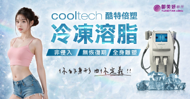 酷特冷凍減脂 Cooltech 酷特冷凍減脂 Cooltech