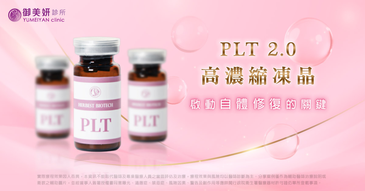 PLT 2.0 高濃縮凍晶