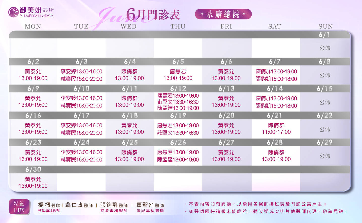 御美妍-永康總院 6 月門診表