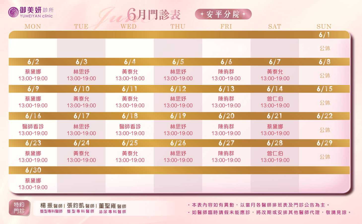 御美妍-安平分院 6 月門診表