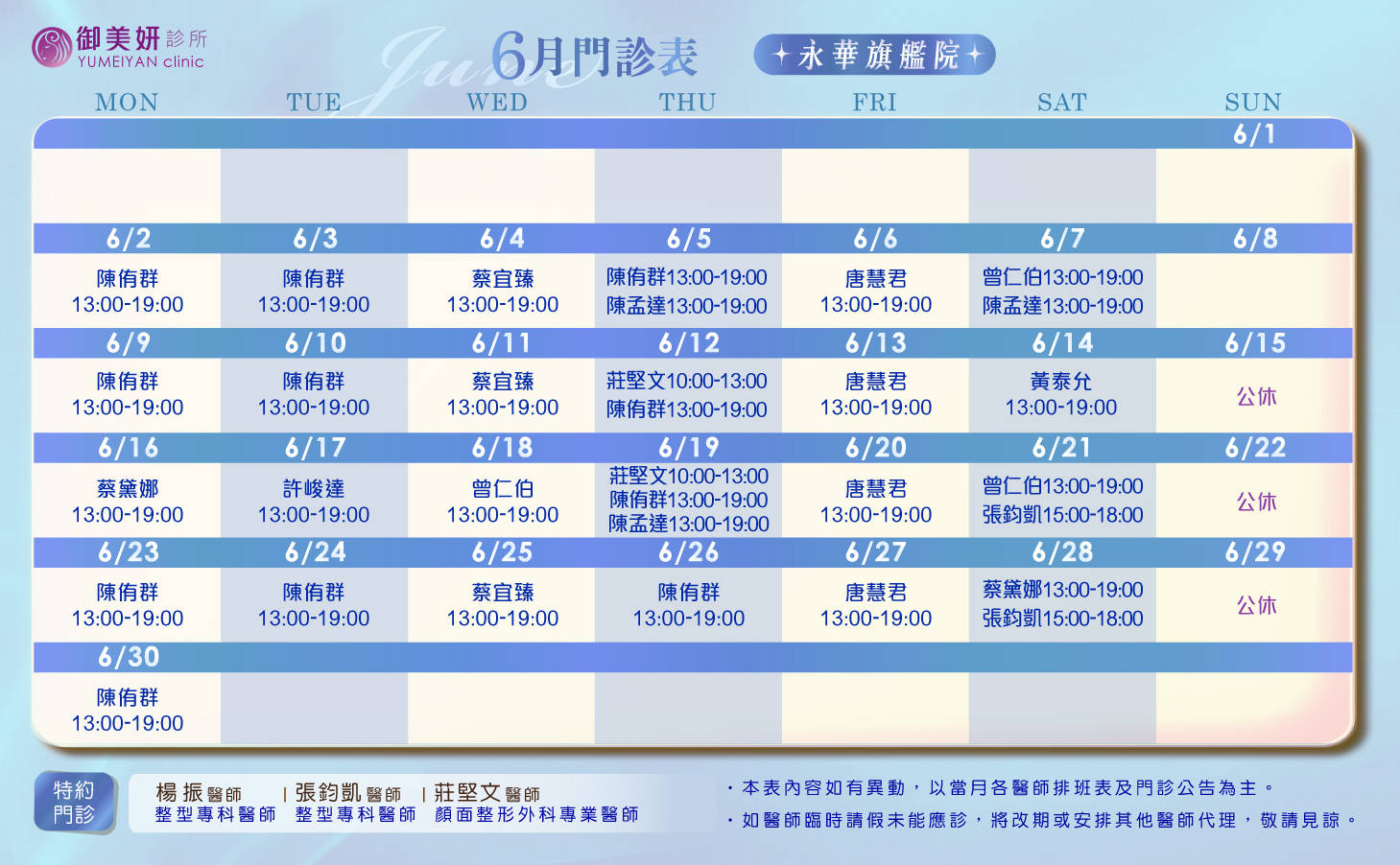 御美妍-永華旗艦院 6 月門診表
