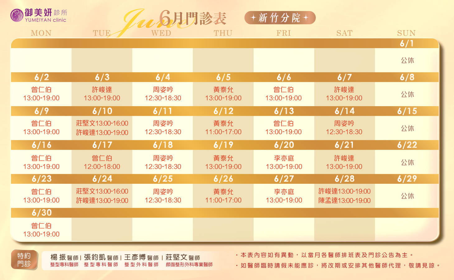 御美妍-竹北分院 6 月門診表