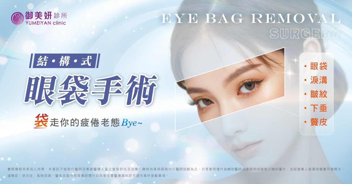 眼袋手術 眼袋手術