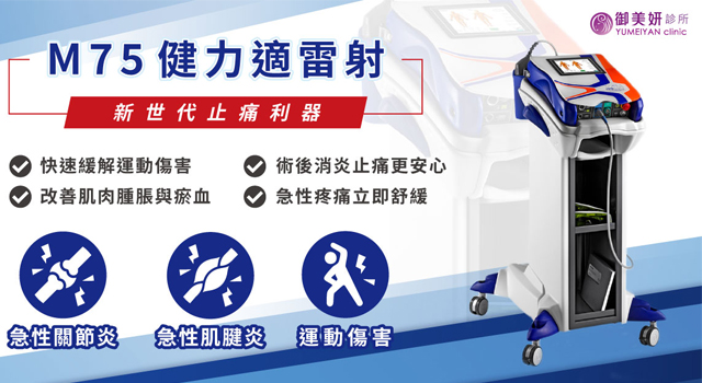 健力適雷射 M75（ASA Laser）