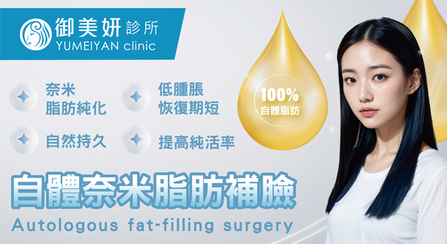 自體脂肪補臉 Autologous fat-filling surgery