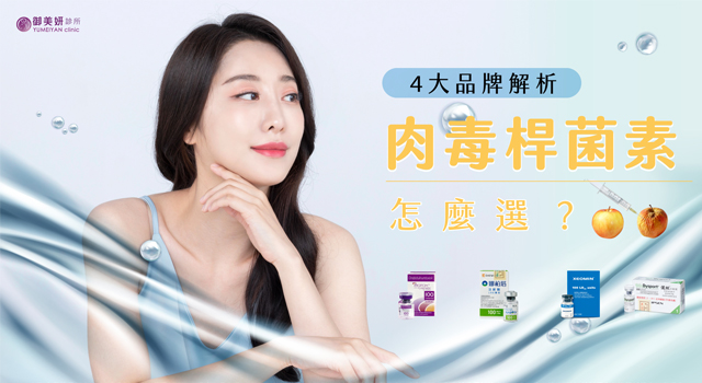 肉毒桿菌素