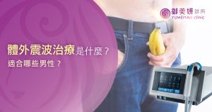體外震波治療是什麼？適合哪些男性？