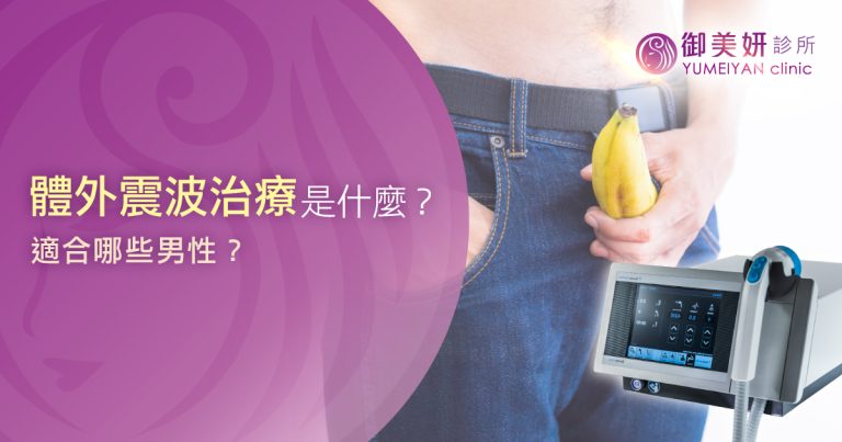 體外震波治療是什麼？適合哪些男性？