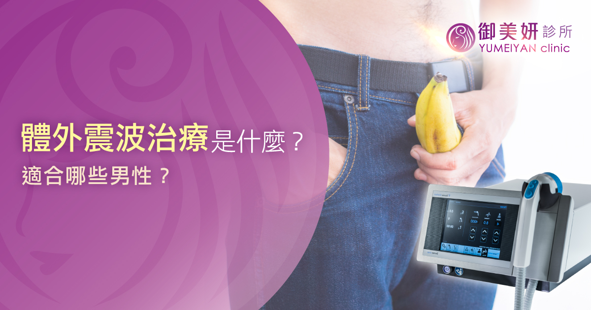 體外震波治療是什麼?適合哪些男性? 體外震波治療是什麼?適合哪些男性?