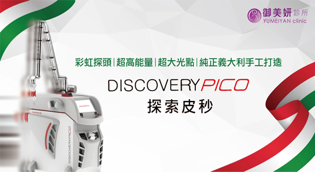 Discovery PICO探索皮秒雷射