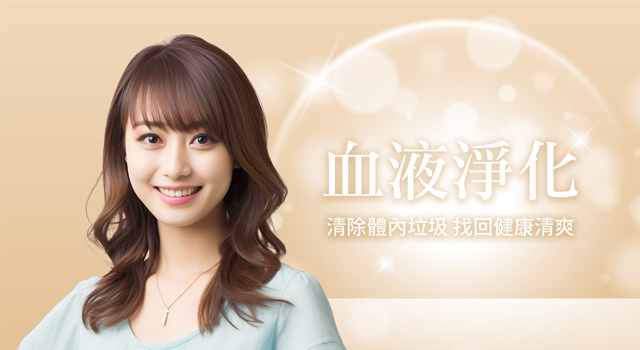 血液淨化
