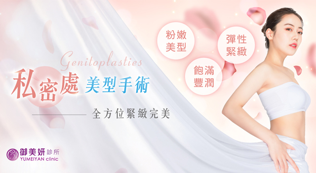 私密處美型Genitoplasties