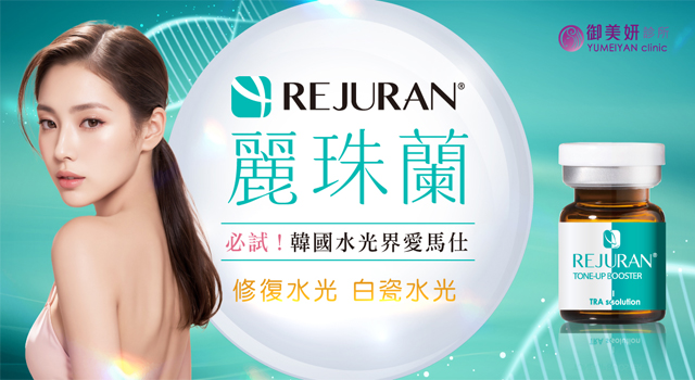 麗珠蘭REJURAN