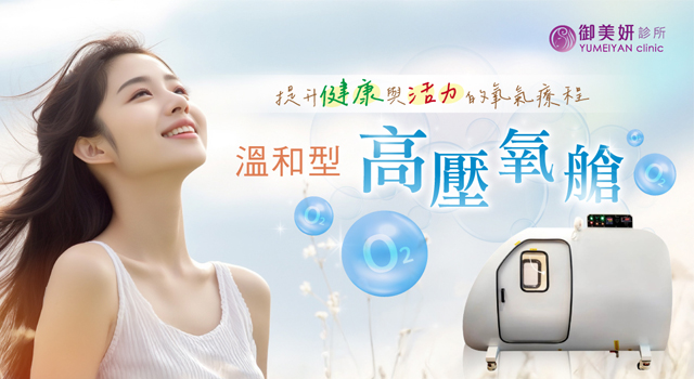 溫和型高壓氧艙