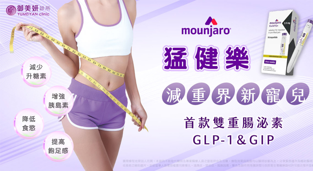 猛健樂 Mounjaro