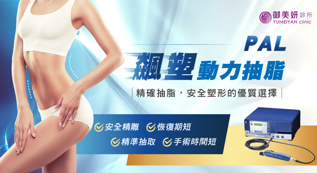 PAL 飆塑動力抽脂