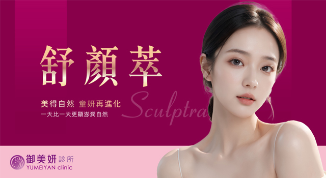 舒顏萃 Sculptra