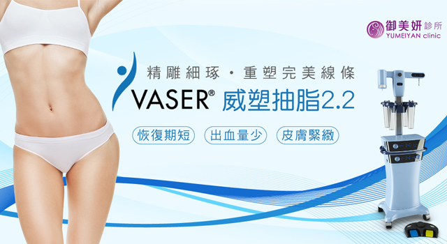 威塑抽脂 2.2 VASER