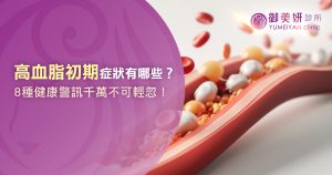 高血脂初期症狀有哪些？8 種健康警訊千萬不可輕忽！