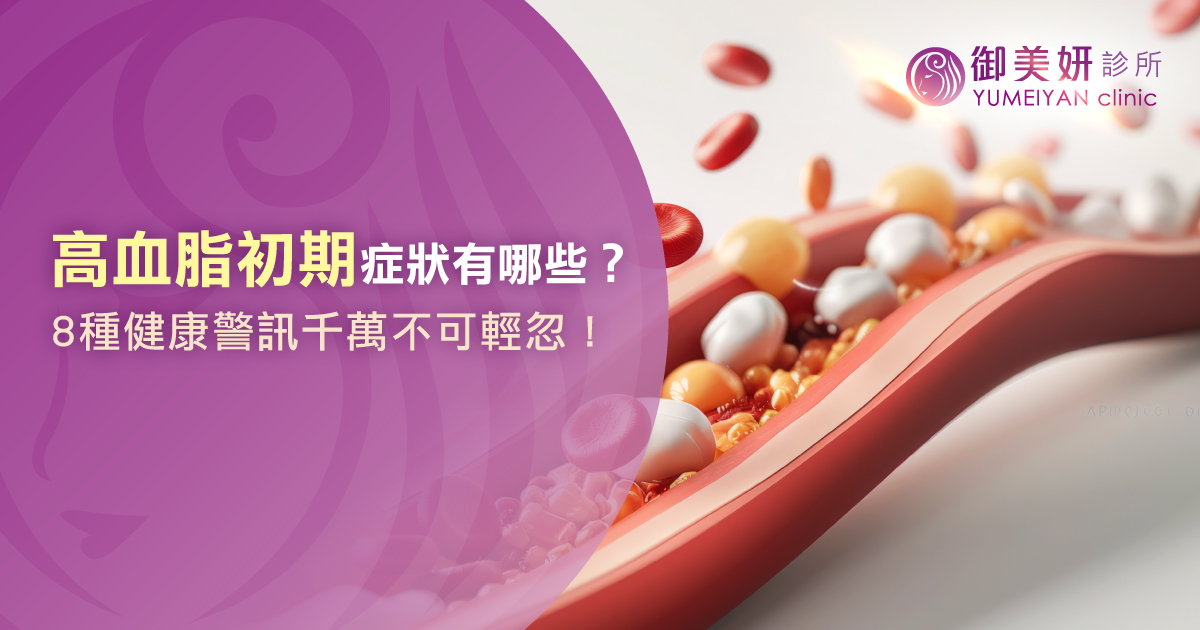 高血脂初期症狀有哪些？8 種健康警訊千萬不可輕忽！